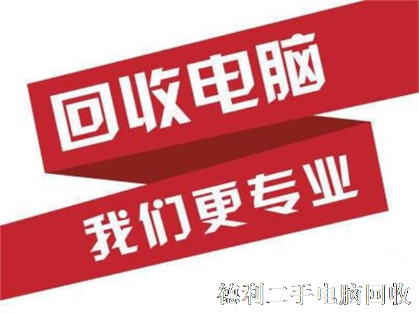 蘋果電腦回收，蘋果筆記本一體機(jī)回收價(jià)格